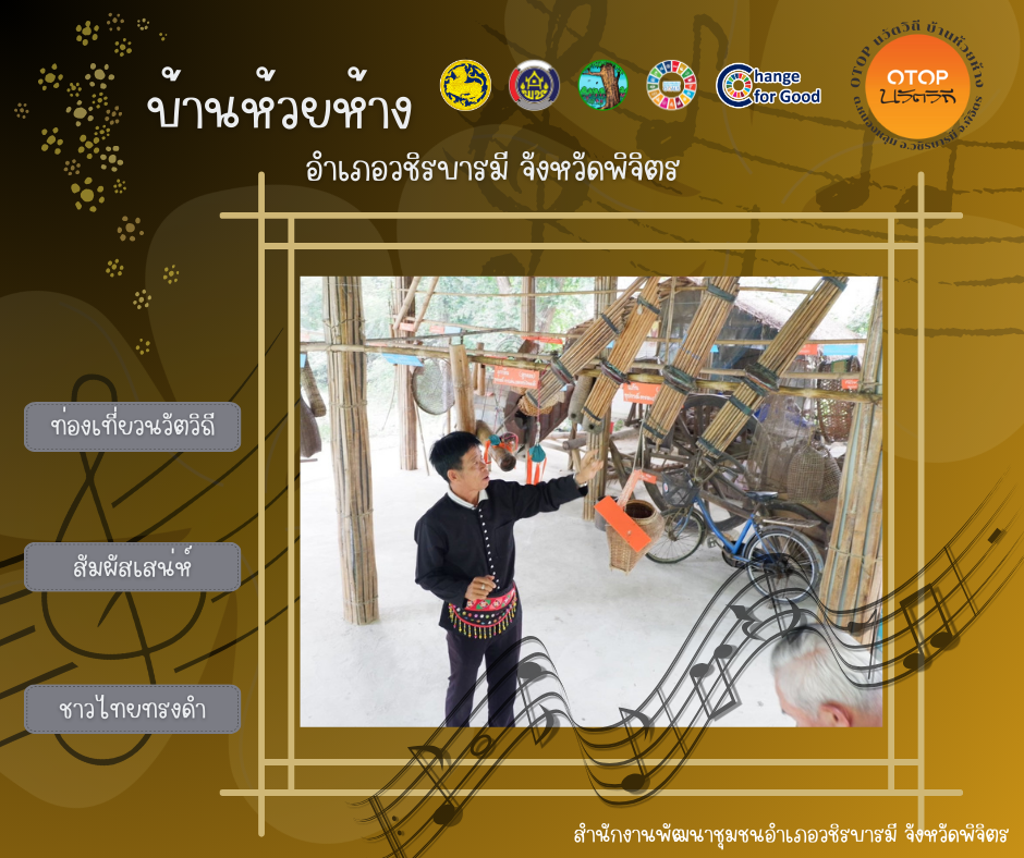 สพอ.วชิรบารมี ขอเชิญ ท่องเที่ยววิถีชุมชน OTOP นวัตวิถี