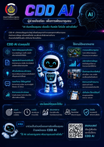 ⭐️ สพอ.วชิรบารมี จ.พิจิตร ขอประชาสัมพันธ์การใช้งานระบบ “CDD AI” แพลตฟอร์มผู้ช่วยอัจฉริยะด้านข้อมูลพัฒนาชุมชน⭐️